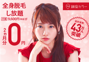 【口コミ多数！】銀座カラーの脱毛効果はホンモノ！？
