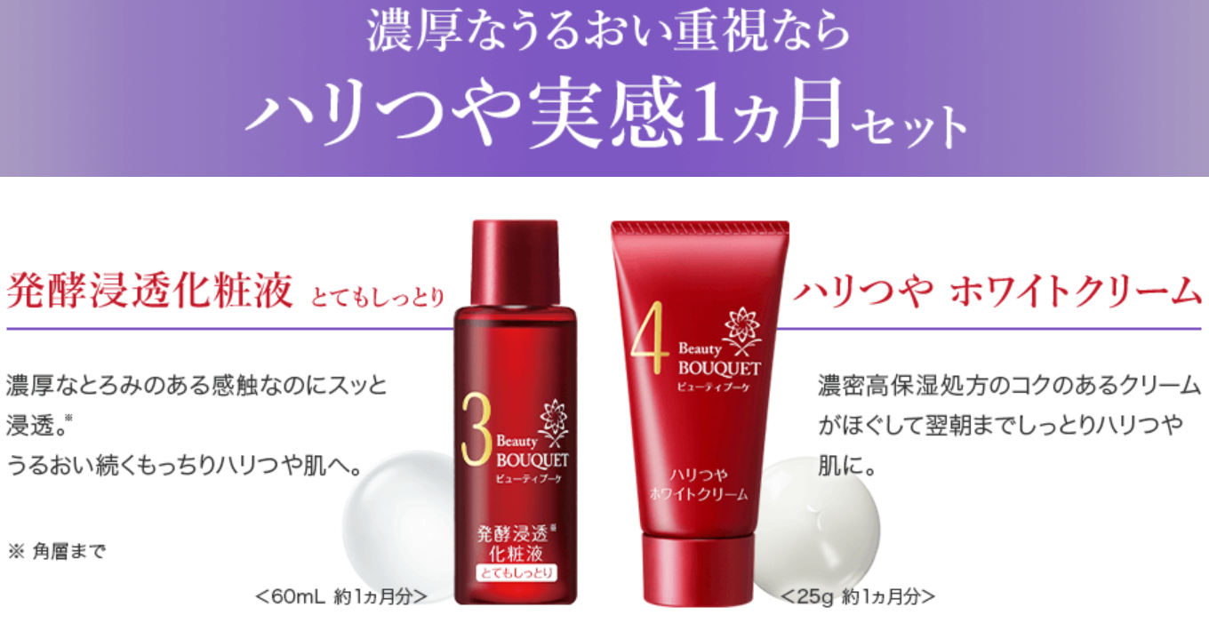輝く美肌に♡ビューティーブーケ1ヶ月実感セットのご紹介!