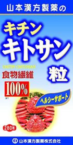 キチンキトサン粒100% 280粒
山本漢方製薬