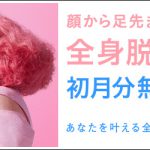 脱毛サロン紹介