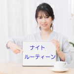 ナイトルーティーン
