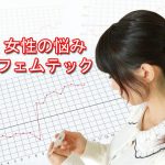 【フェムテック元年】女優も賛同!女性の悩みを前向きに!商品も紹介