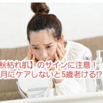 【秋枯れ肌】のサインに注意!10月にケアしないと5歳老ける!?