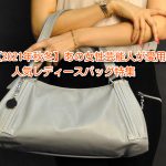 【2021年秋冬】あの女性芸能人が愛用!人気レディースバッグ特集