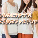 オシャレなのにプチプラ!オトナ女子に人気のファストファッション