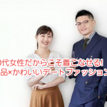 30代女性だからこそ着こなせる!上品×かわいいデートファッション