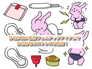 評判が良い最新フェムテックアイテムで女性特有のストレスを軽減!