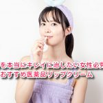 唇を本当にキレイに治したい女性必見!おすすめ医薬品リップクリーム