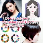［パーソナルカラー］ブルベ冬芸能人のマネをしたい!ウインターメイク