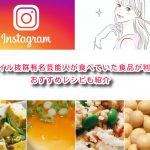 スタイル抜群有名芸能人が食べていた食品が判明!おすすめレシピも紹介