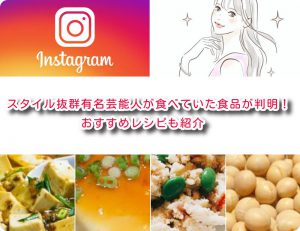 スタイル抜群有名芸能人が食べていた食品が判明！おすすめレシピも紹介