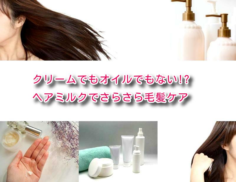 クリームでもオイルでもない!? ヘアミルクでさらさら毛髪ケア