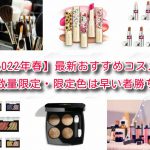 【2022年春】最新おすすめコスメ!数量限定・限定色は早い者勝ち