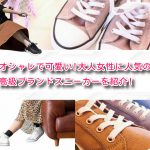芸能人も愛用!大人女性に人気の高級ブランドスニーカーを紹介!
