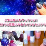 人気芸能人もやっている!SNSでも話題の宇宙ネイルをセルフで!