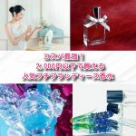 コスパ最強!2,000円以下で買える人気プチプラレディース香水