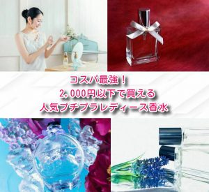 コスパ最強!2,000円以下で買える人気プチプラレディース香水