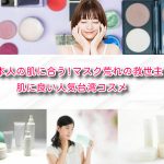 日本人の肌に合う!マスク荒れの救世主!?肌に良い人気台湾コスメ