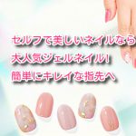 セルフで美しいネイルなら大人気ジェルネイル!簡単にキレイな指先へ