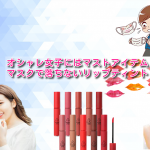 オシャレ女子にはマストアイテム!マスクで落ちないリップティント
