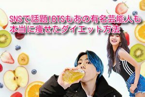 SNSで話題!BTSもあの有名芸能人も本当に痩せたダイエット方法