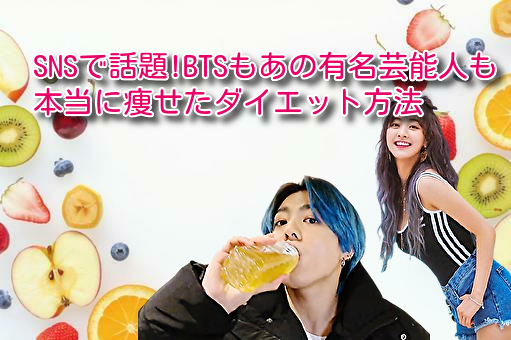 SNSで話題!BTSもあの有名芸能人も本当に痩せたダイエット方法