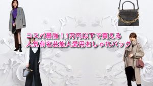コスパ最強!1万円以下で買える人気有名芸能人愛用おしゃれバッグ