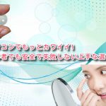カラコンでもっとカワイイ!初心者でも安全で失敗しない上手な選び方
