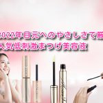 2022年目元へのやさしさで厳選♪人気低刺激まつげ美容液