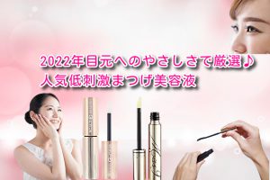 2022年目元へのやさしさで厳選♪人気低刺激まつげ美容液