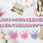女性のストレスフルは美容に悪い!?心身が美しくなるためのケアサプリ