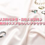 人気有名女優・芸能人が愛用♪最新オススメかわいいアクセサリー