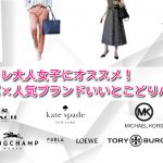 オシャレ大人女子にオススメ!コスパ×人気ブランドいいとこどりバッグ