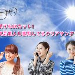 透明でもUVカット!人気芸能人も着用してるクリアサングラス
