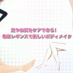 足やお尻をケアできる!着圧レギンスで美しいボディメイク