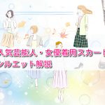 2022年人気芸能人・女優着用スカート特集!流行美シルエット解説
