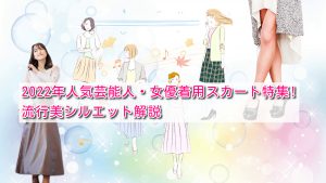 2022年人気芸能人・女優着用スカート特集!流行美シルエット解説