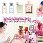 2022年待望の新作登場!ブランドレディース「モテ香水」