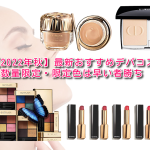 【2022年秋】最新おすすめデパコス!数量限定・限定色は早い者勝ち