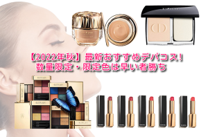 【2022年秋】最新おすすめデパコス!数量限定・限定色は早い者勝ち