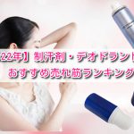【2022年】制汗剤・デオドラントのおすすめ売れ筋ランキング