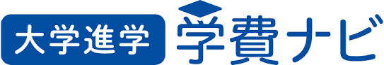 学費ナビは大学の「卒業までにかかる費用」を受験生様の環境に合わせてシミュレーションすることができます。経済的な視点も踏まえてトータル的に最適な大学・学部選びができるようにサポートさせていただきます。