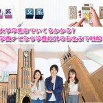 大学卒業までいくらかかる?学費ナビなら学費以外のお金まで明解!