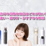 流行の炭酸化粧品はどれが良い?違い・選び方・おすすめを解説!