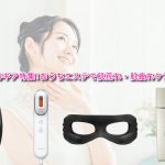最新美容ギア特集!おうちエステで肌荒れ・肌疲れケア♪