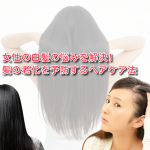 女性の白髪の悩みを解決!髪の老化を予防するヘアケア法