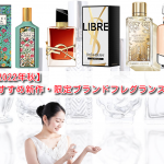 【2022年秋】おすすめ新作&限定ブランドフレグランス