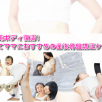 元の美ボディ復活!子育てママにおすすめの産後骨盤矯正ケア法