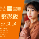 重たい一重まぶたをパッチリに!整形級おすすめコスメ