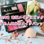 【2023年】時短メイクにピッタリ!おすすめ自選メイクパレット